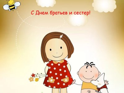 Всероссийская акция «Больше, чем дружба», посвященная Дню братьев и сестер!