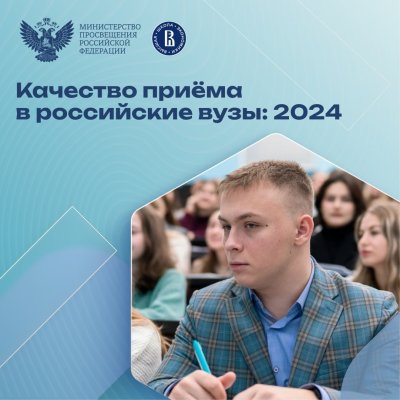 Качество приёма в российские вузы 2024