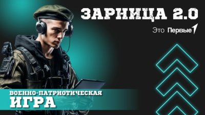 Зарница 2.0