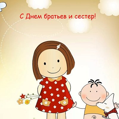 Всероссийская акция «Больше, чем дружба», посвященная Дню братьев и сестер!