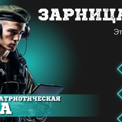 Зарница 2.0